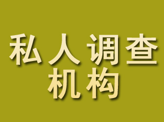 清水河私人调查机构